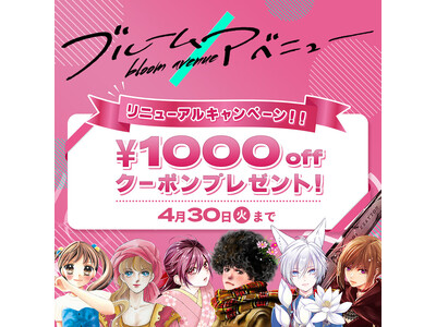 小学館の少女漫画誌公式通販メディア『ブルームアベニュー』がリニューアルオープン！　1000円割引クーポン...