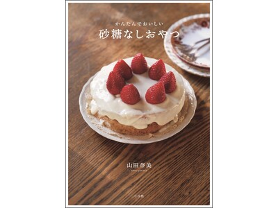 『かんたんでおいしい 砂糖なしおやつ』小学館より4月10日発売！