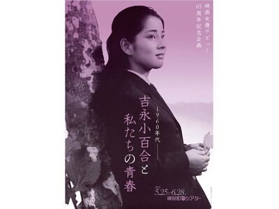 【神保町シアター】映画女優デビュー65周年企画「1960年代――吉永小百合と私たちの青春」特集上映　5/...