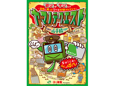 「遊び」が「学び」に！！ ～電車に乗って学べる体験コンテンツ～「ヤマノテクエスト ～目指せ！山手線マスタ...