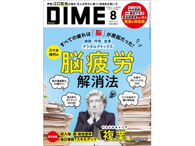 イライラ、集中力低下は脳疲労のサイン！　6月14日発売『DIME 8月号』は今すぐできる「脳疲労」解消法...
