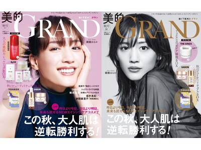 綾瀬はるか、美容誌『美的GRAND』で「大人の美しさ」際立つ2パターン表紙！「年齢と共に自分より誰かのた...