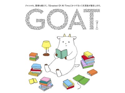11月27日小学館より刊行する新しい紙の文芸誌『GOAT（ゴート）』、ラインナップを一挙公開！