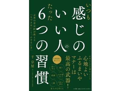 単行本『いつも感じのいい人のたった６つの習慣』小学館より発売！　料亭・金田中で茶人・千 宗屋さんのお話と...