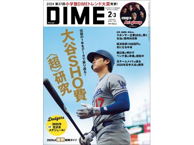 DIME最新号の特集は 2024年の主役を数字で振り返る「大谷SHO費＜超＞研究」！　「2024 第37...