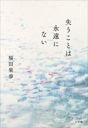 プレスリリース「新進気鋭の脚本家が描く初小説　福田果歩『失うことは永遠にない』 1月16日発売！」のイメージ画像