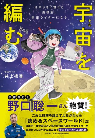 プレスリリース「野口聡一さん絶賛！宇宙をもっと身近に感じられる宇宙エッセイ『宇宙(そら)を編む ──はやぶさに憧れた高校生、宇宙ライターになる』発売」のイメージ画像