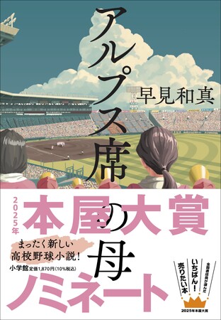 プレスリリース「２度目の青春を走り抜ける母を描いた『アルプス席の母』が2025年本屋大賞にノミネート！ 全力で“現在”を生きるすべての親と子へ──SNSキャンペーンに寄せられた母親たちの熱いメッセージを厳選して紹介」のイメージ画像