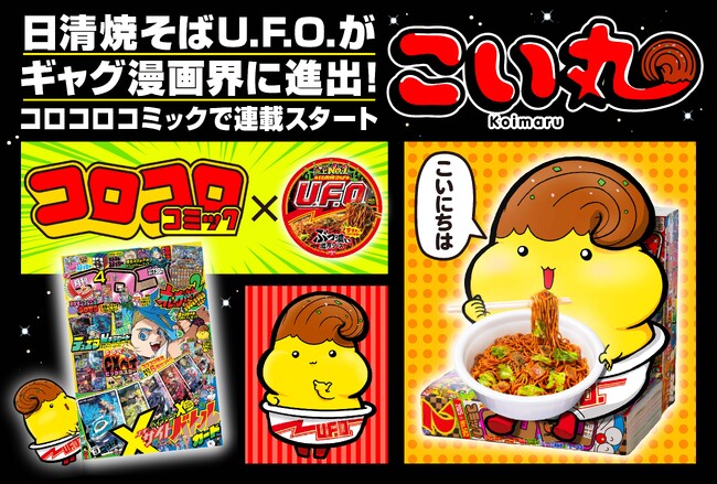 プレスリリース「あの「日清焼そばU.F.O.」がギャグ漫画に！　日清食品×コロコロのコラボで生まれた『こい丸』が、「月刊コロコロコミック」で連載開始!!」のイメージ画像