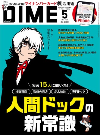 プレスリリース「自らの命を守り、健康寿命を伸ばす「人間ドックの新常識」を特集した DIME5月号は3月14日発売！」のイメージ画像