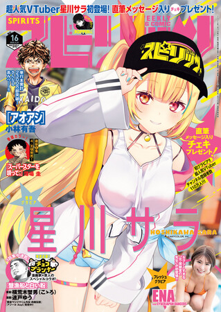 プレスリリース「3月17日(月)発売「週刊ビッグコミックスピリッツ」16号の表紙・巻頭グラビアに、にじさんじ所属VTuber・星川サラが登場！ QUOカード＆直筆メッセージ入りチェキのプレゼントも！」のイメージ画像