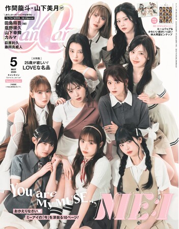 プレスリリース「『CanCam』でガーリー表紙＆禁断パジャマトーク(ハート)　ME:I　特大両面ピンナップ＆タワレコ限定フォトカードも」のイメージ画像