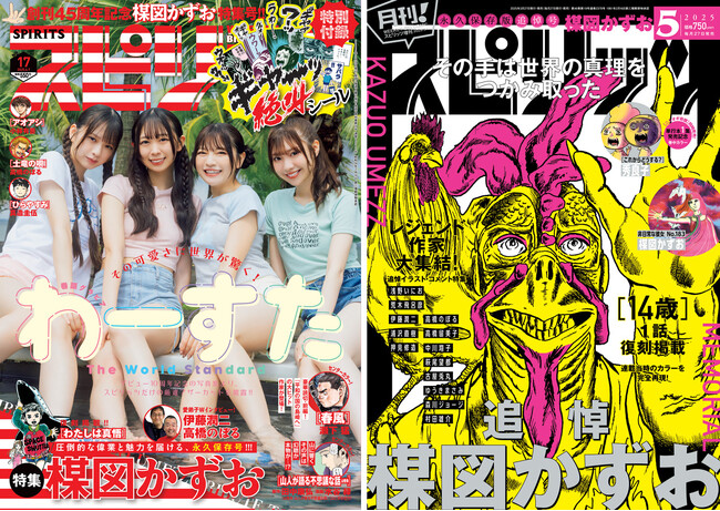 【楳図かずお追悼特集】「週刊ビッグコミックスピリッツ」17号（3月24日発売）と「月刊！スピリッツ」5月号（3月27日発売）の2誌で掲載