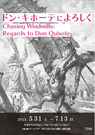 藝大アートプラザ 企画展「ドン・キホーテによろしく Chasing Windmills: Regards to Don Quixote」開催