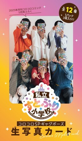 プレスリリース「「すとぷり」初の生写真カードパックが、「コロコロコミック」5月号で登場！　本日4月15日発売！！」のイメージ画像