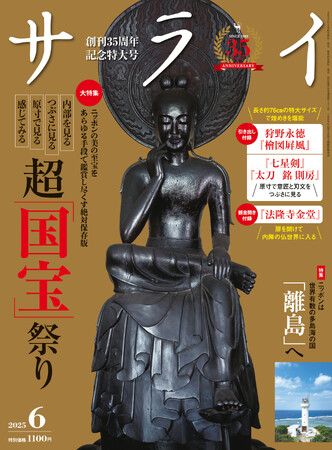 大人のための文化・教養誌『サライ』の最新号は「国宝」祭り！ 京都・奈良・大阪の３都市に「国宝」が集ういま、日本の美の至宝を鑑賞し尽くす！