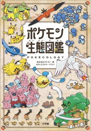 発表後、話題沸騰！ポケモン生態図鑑　表紙デザインと本作内容のお知らせ