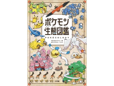 発表後、話題沸騰!ポケモン生態図鑑 表紙デザインと本作内容のお知らせ