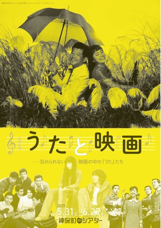 【神保町シアター】加山雄三、南佳孝、山下達郎、松任谷由実らの名曲も――　忘れられない映画の中の “うた” をテーマにした特集上映 「うたと映画」5/31(土)より