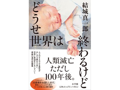 ミステリ界のエース、結城真一郎『どうせ世界は終わるけど』、小学館より本日刊行!「王様のブランチ」(TBS...