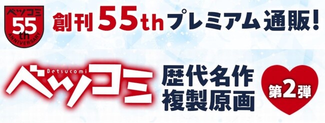 ベツコミ創刊55周年記念商品「複製原画」第2弾が登場！ 小学館少女まんが公式通販「ブルームアベニュー」にて発売開始！