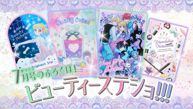「ちゃお」７月号は、持っているだけでキレイになれるかも！？ ビューティーステーショナリーセットがついてくる！　6月3日発売！！