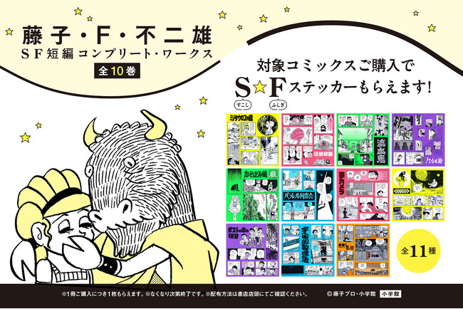 プレスリリース「『藤子・F・不二雄SF短編コンプリート・ワークス』の特製ステッカー（全11種）がもらえる書店フェア、6月7日よりスタート！」のイメージ画像