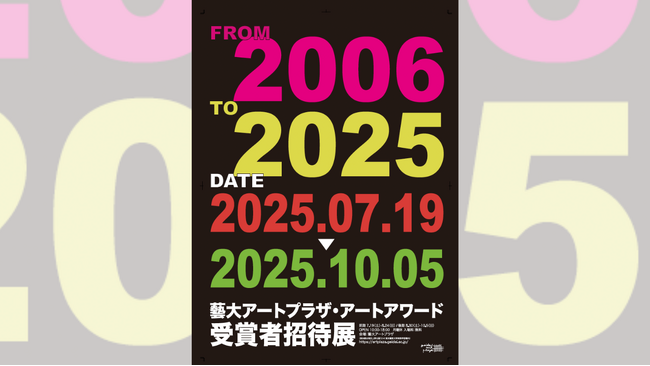 プレスリリース「企画展「藝大アートプラザ・アートアワード受賞者招待展」7月19日より開催！ 受賞作家の作品が一堂に！！」のイメージ画像