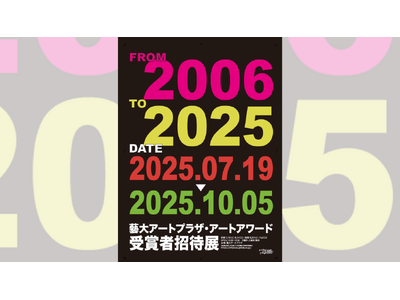 企画展「藝大アートプラザ・アートアワード受賞者招待展」7月19日より開催！ 受賞作家の作品が一堂に！！