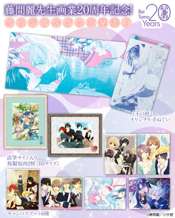 『王の獣』『黎明のアルカナ』の藤間麗先生 画業20周年記念商品が登場！ 小学館少女まんが公式通販「ブルームアベニュー」にて発売開始！