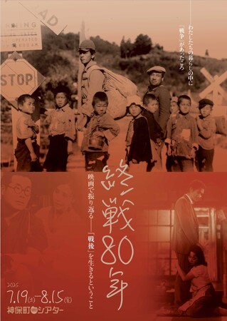 【神保町シアター】終戦80年をテーマにした特集上映 ――小津安二郎、成瀬巳喜男ら日本を代表する名監督たちが描いた「戦後」を生きるということ　7/19(土)より