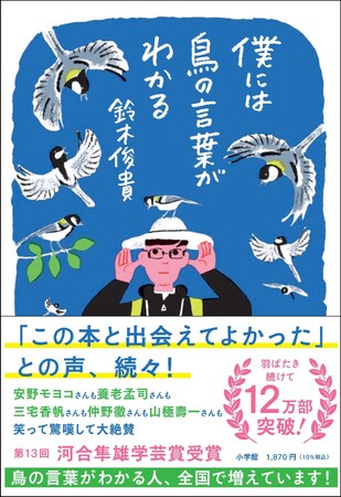 プレスリリース「12万部突破の大ヒット科学エッセイ『僕には鳥の言葉がわかる』（著：鈴木俊貴、小学館）オーディオブック配信開始！」のイメージ画像