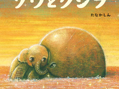 たなかしん氏の創作絵本『ゾウとクジラ』小学館より発売！　原画展も開催決定