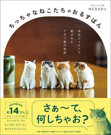 約5cmのちっちゃくてかわいいにゃんこたち！ Instagramで人気の