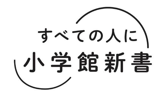 プレスリリース「小学館新書のアクセシビリティへの取り組みについて」のイメージ画像