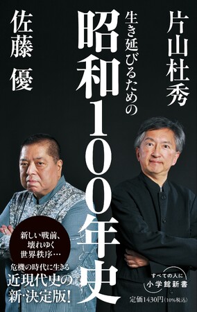 プレスリリース「現代に生きる歴史教養の決定版『生き延びるための昭和100年史』、小学館新書より8月1日刊行！」のイメージ画像