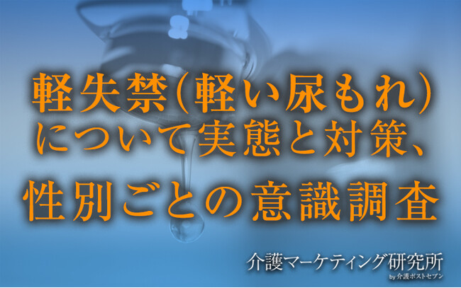 軽失禁対策、男性はシミが目立たない服を選ぶ人が多数。女性はパッド利用者が多いが生理用品で代用する割合が高い!専用対策品の機能性訴求や社会通念変容が課題か|介護マーケティング研究所 by介護ポストセブン