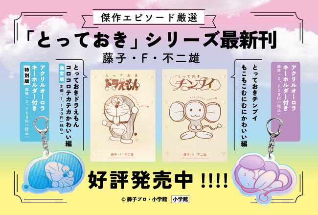 プレスリリース「『ドラえもん』傑作選シリーズ最新刊『とっておきドラえもん コロコロテカテカかわいい編』、本日発売！『とっておきチンプイ』も出た！」のイメージ画像