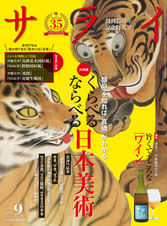 プレスリリース「若冲と応挙、同じ虎でもこんなに違う！ 比較すれば見えてくる日本美術の「真価」。 大人のための文化・教養誌『サライ』の最新号は「くらべる ならべる 日本美術」を大特集！」のイメージ画像