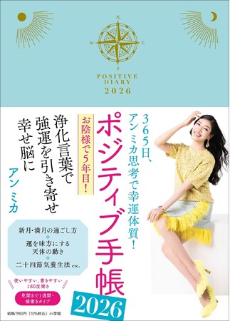 「通販の女王」が「手帳の女王」になる日も近い！？　今年で５年目！　アン ミカさんプロデュース『ポジティブ手帳2026』を9月22日、小学館より発売