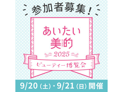 【あいたい美的2025】応募受付中！ 美容好きのための『美的』のリアルイベント、今年もやります(ハート)