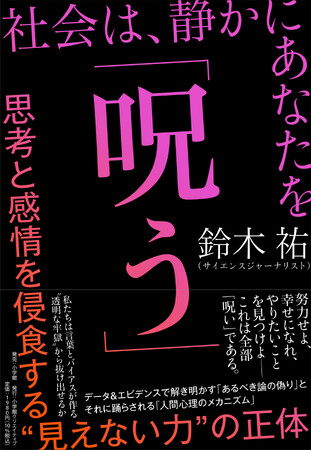 みんな社会に呪われている！？　ベストセラー連発のサイエンスジャーナリスト・鈴木祐が私たち現代人の “思い込み” を科学的に暴く！