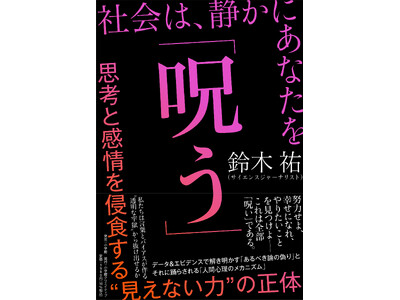 みんな社会に呪われている！？　ベストセラー連発のサイエンスジャーナリスト・鈴木祐が私たち現代人の “思い...