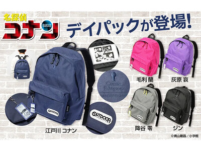 『名探偵コナン』より OUTDOOR PRODUCTS のデイパックが登場！　5人のキャラと印象的な鍵穴...