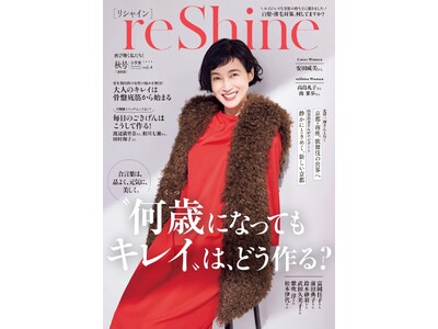大人の女性のためのムックシリーズ『reShine（リシャイン）秋号』2025年10月20日発売決定！　付録付き限定版にはコスメ現品（レカルカ「イルミネイトマルチ」）付き！