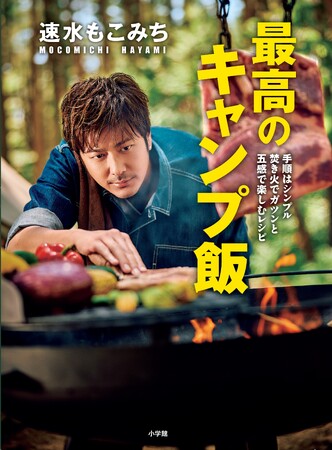 『速水もこみち　最高のキャンプ飯』10月7日発売！　キッチンを飛び出し、直火にこだわって作り上げた、速水流初のキャンプ料理本！！