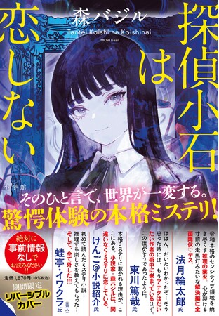 森バジル『探偵小石は恋しない』本日9月18日発売！　あらすじ漫画公開＆Xキャンペーン開始！