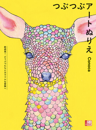 世界から注目を集める14歳の天才画家”Conoca”　初のぬりえブック『つぶつぶアートぬりえ』が、9月25日に発売！
