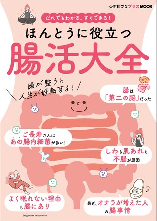 腸内細菌が、心身の健康や寿命、性格まで決めていた！　女性セブンプラスMOOK『ほんとうに役立つ腸活大全』は超すごい腸の最新情報が満載です！！