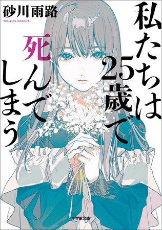 プレスリリース「『私たちは25歳で死んでしまう』（砂川雨路 著）が第36回 銀河賞〈ベスト輸入作品賞〉を受賞！」のイメージ画像